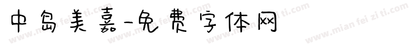 中岛美嘉字体转换