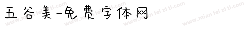 五谷美字体转换