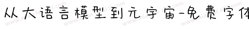 从大语言模型到元宇宙字体转换