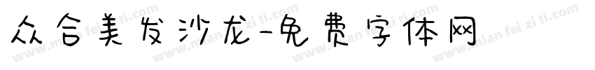 众合美发沙龙字体转换
