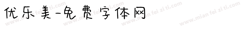 优乐美字体转换