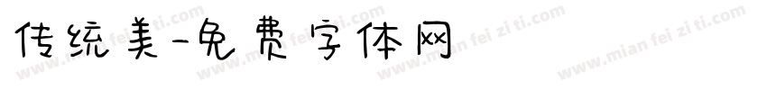 传统美字体转换