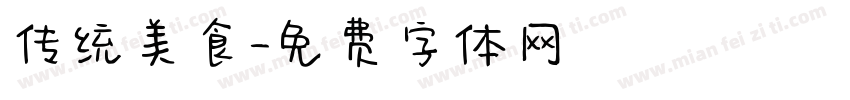 传统美食字体转换