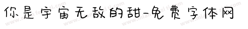 你是宇宙无敌的甜字体转换