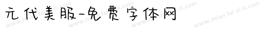 元代美服字体转换