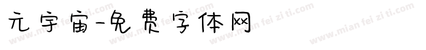 元宇宙字体转换