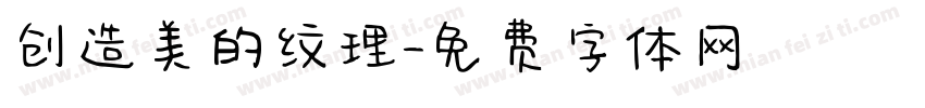 创造美的纹理字体转换