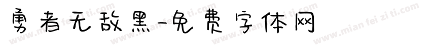 勇者无敌黑字体转换