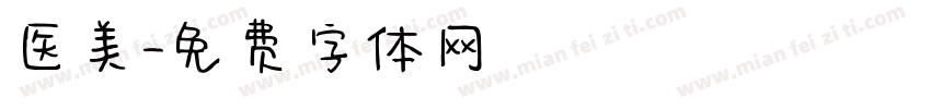 医美字体转换