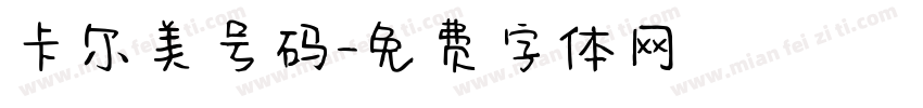 卡尔美号码字体转换