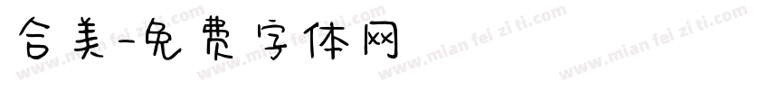 合美字体转换