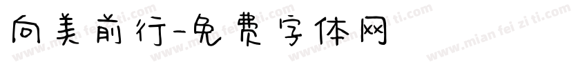 向美前行字体转换