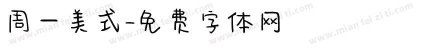 周一美式字体转换