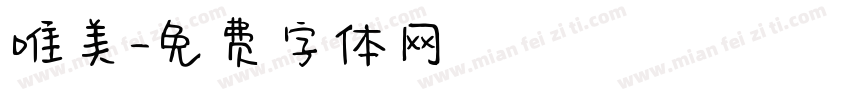 唯美字体转换