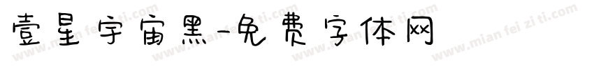 壹星宇宙黑字体转换