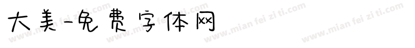 大美字体转换