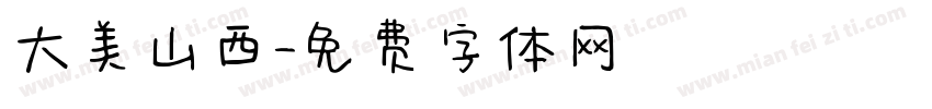 大美山西字体转换