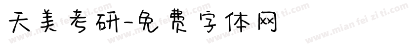 天美考研字体转换