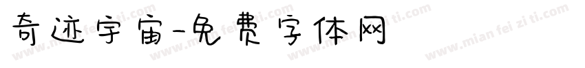 奇迹宇宙字体转换