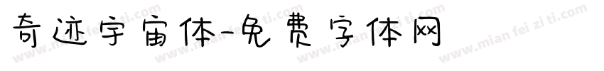 奇迹宇宙体字体转换