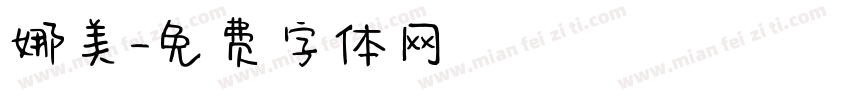 娜美字体转换