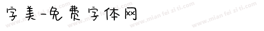 字美字体转换
