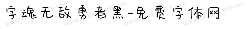字魂无敌勇者黑字体转换