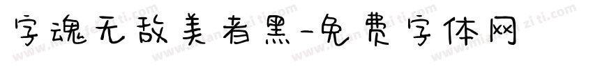 字魂无敌美者黑字体转换