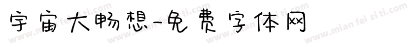 宇宙大畅想字体转换