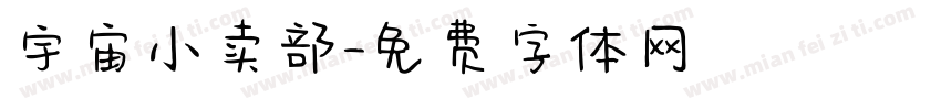 宇宙小卖部字体转换
