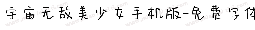 宇宙无敌美少女手机版字体转换