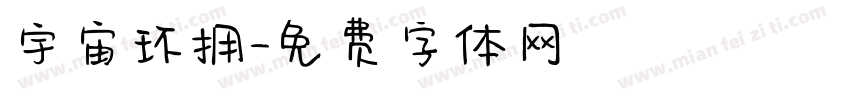 宇宙环拥字体转换