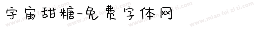宇宙甜糖字体转换