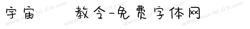 宇宙總萬教令字体转换