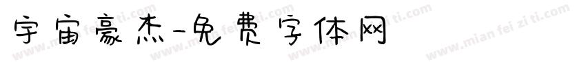 宇宙豪杰字体转换