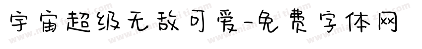 宇宙超级无敌可爱字体转换