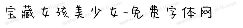 宝藏女孩美少女字体转换