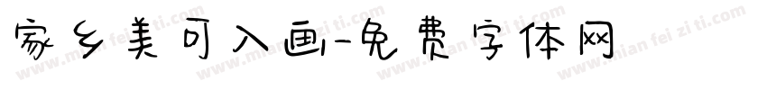 家乡美可入画字体转换