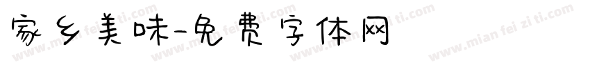 家乡美味字体转换