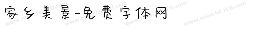 家乡美景字体转换