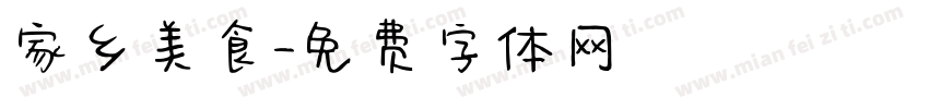 家乡美食字体转换