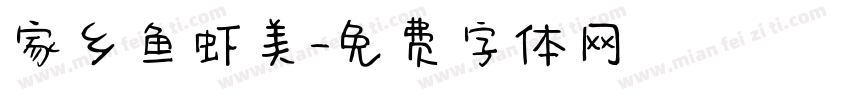 家乡鱼虾美字体转换