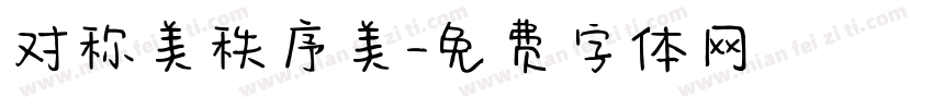 对称美秩序美字体转换