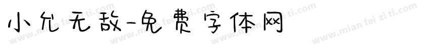 小允无敌字体转换