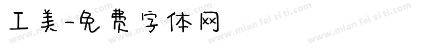 工美字体转换