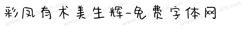 彩凤有术美生辉字体转换