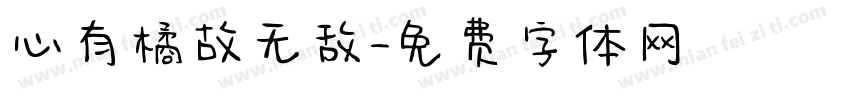 心有橘故无敌字体转换