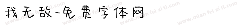我无敌字体转换