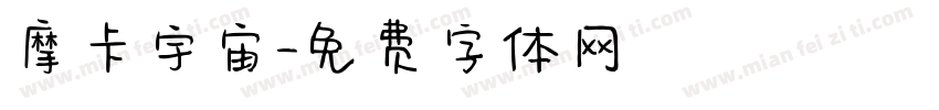 摩卡宇宙字体转换