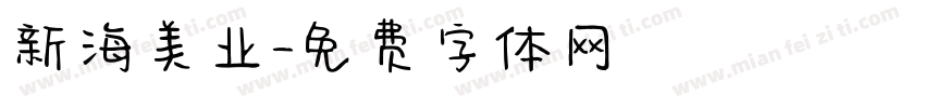 新海美业字体转换
